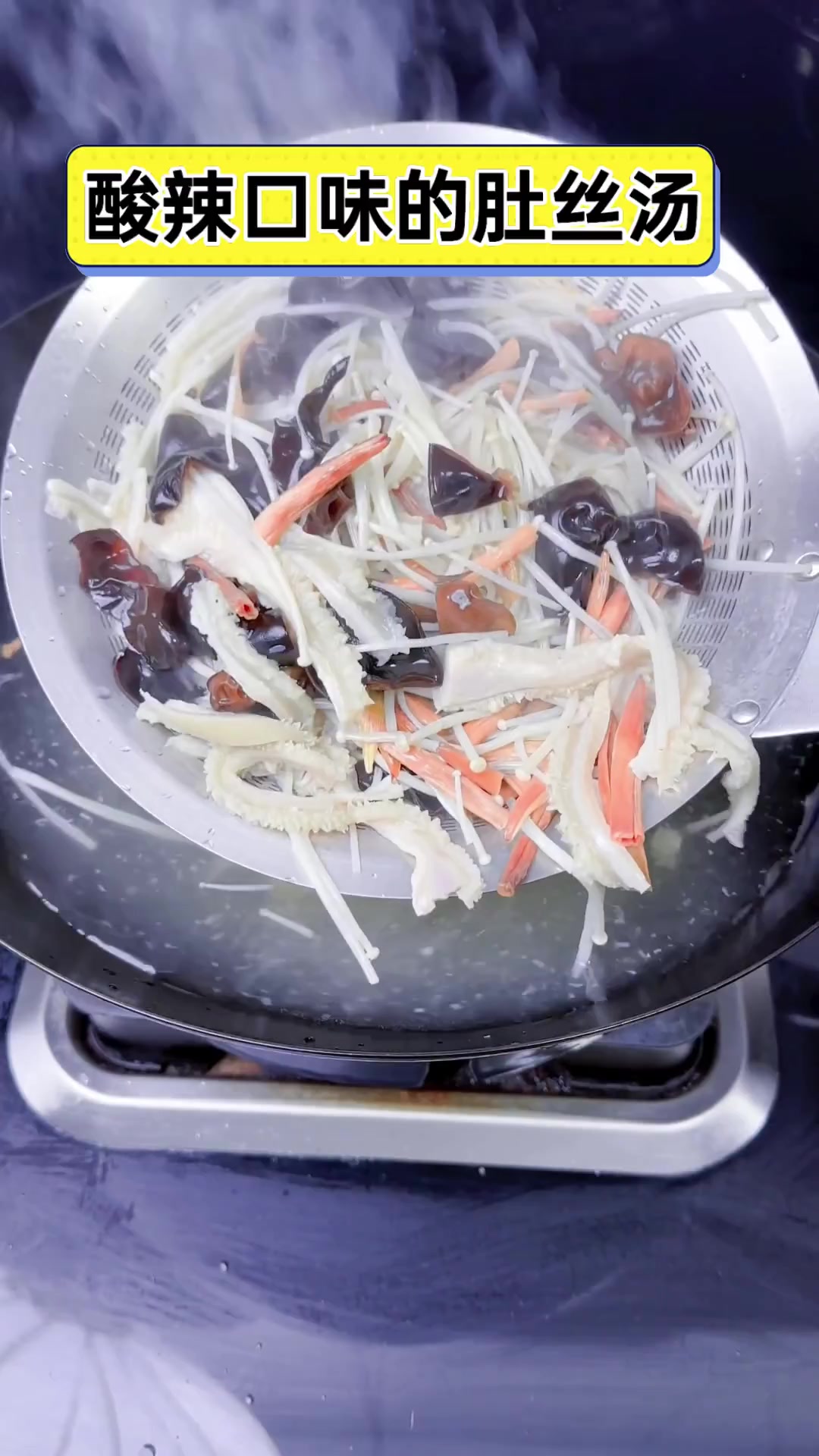 酸辣口味的肚丝汤