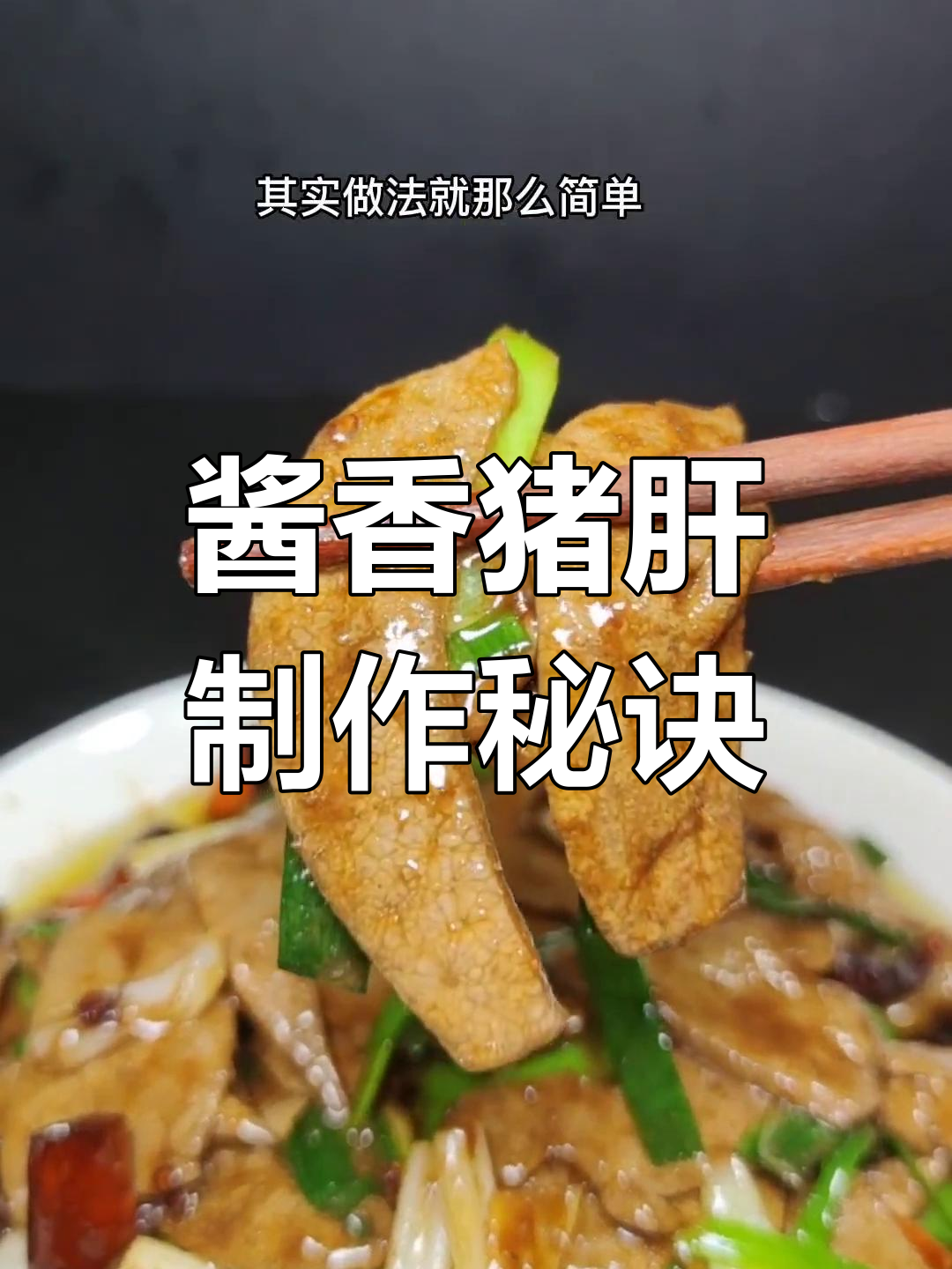 酱爆猪肝做法,口感滑嫩无腥味