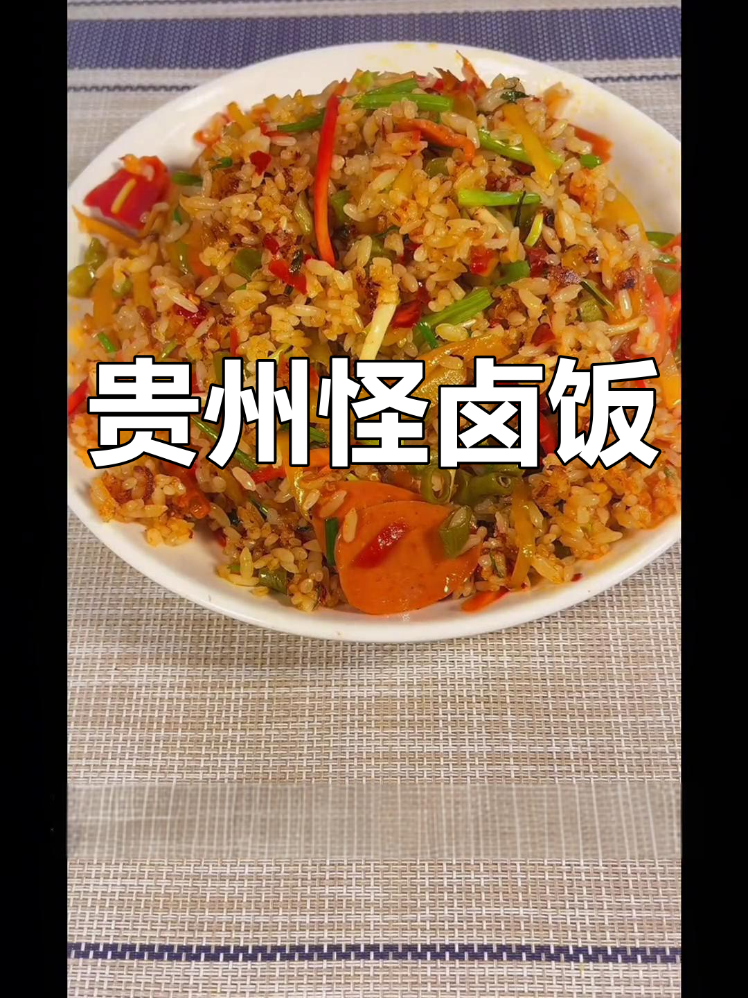 贵州特色怪卤饭,辣味十足的创意炒饭