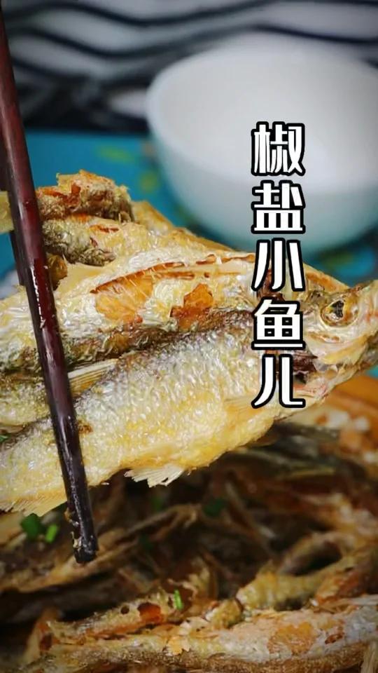我爸做的冷吃椒盐小鱼