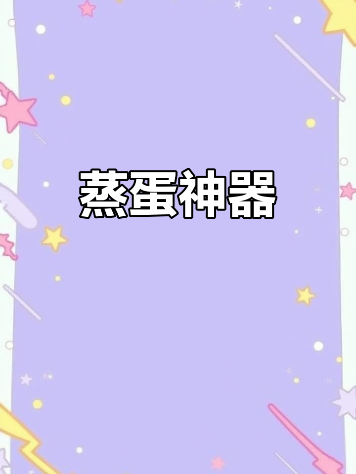 告别锅煮蛋,蒸蛋器轻松搞定,热牛奶包子一机多用超省事