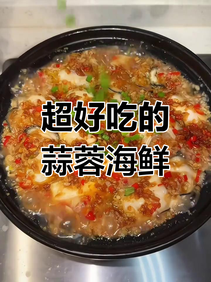 蒜蓉海鲜煲,做法超简单又美味!