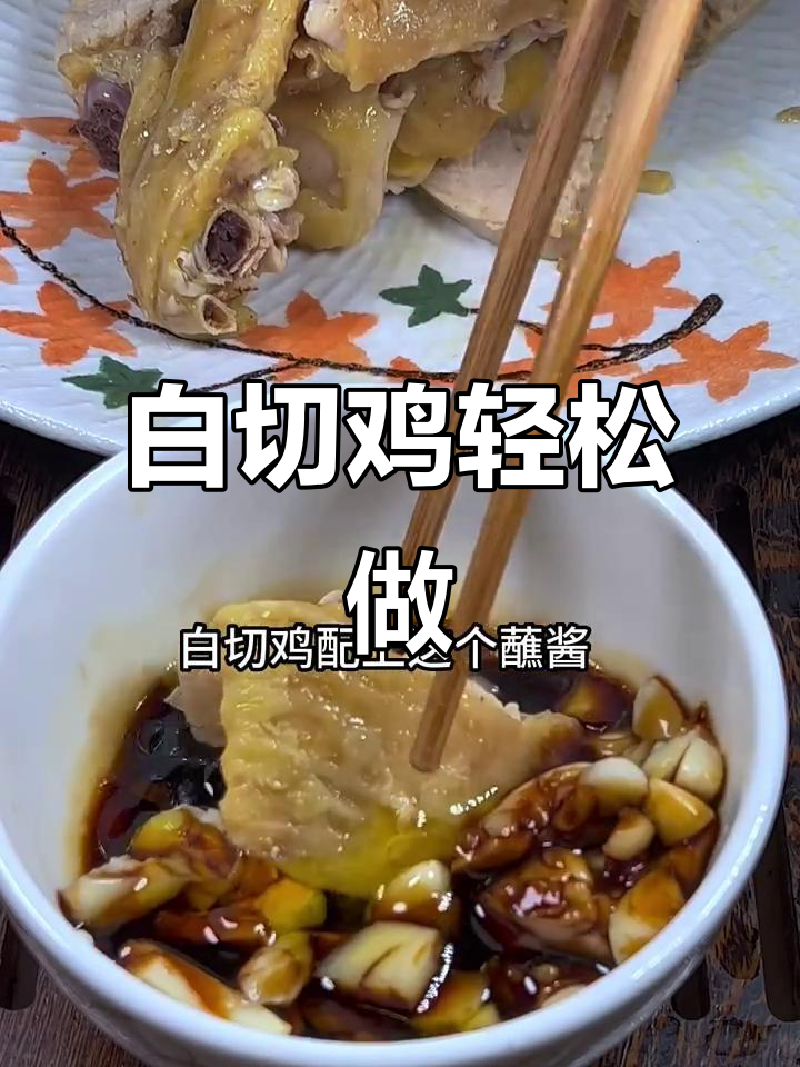 广东白切鸡的完美做法，28秒教你做出绝味美味