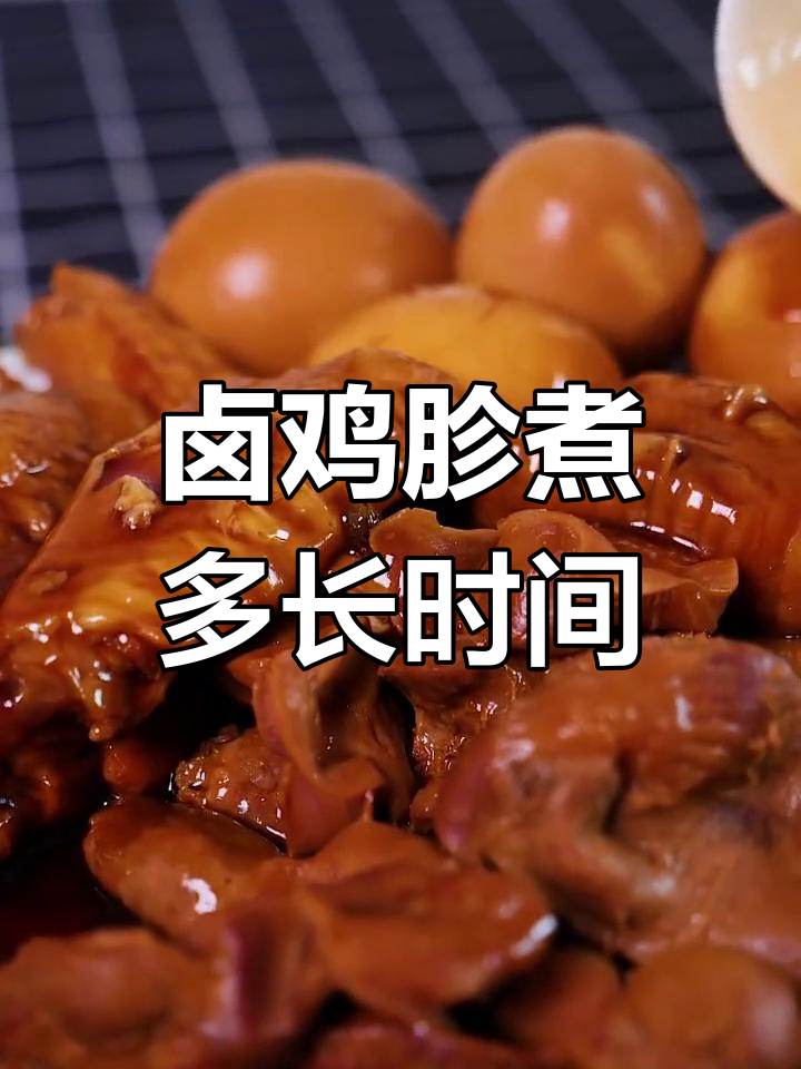 卤鸡胗煮多久才最入味?掌握正确时间让口感更佳