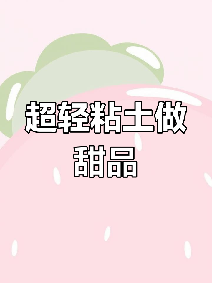 春日郊游必备甜点,木瓜芒果小蛋糕教程