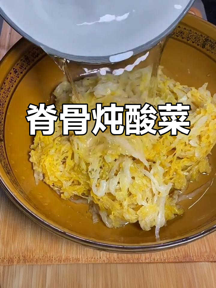脊骨炖酸菜,教你如何做正宗鲁菜
