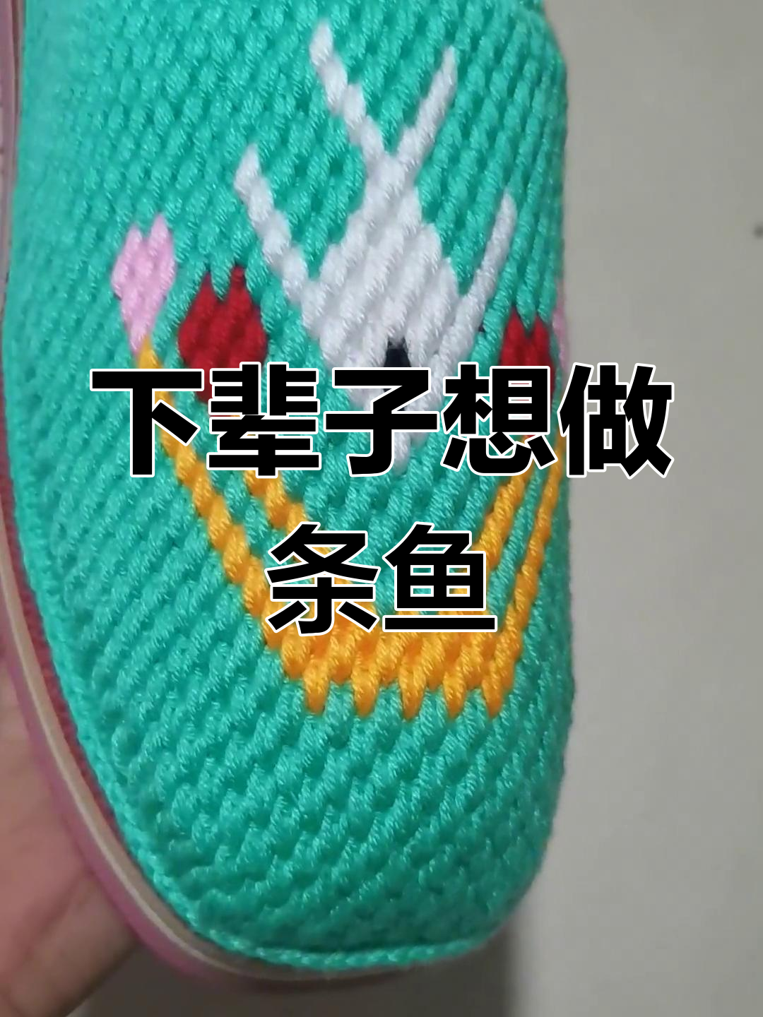 如果有下辈子,我想做一条无忧无虑的鱼