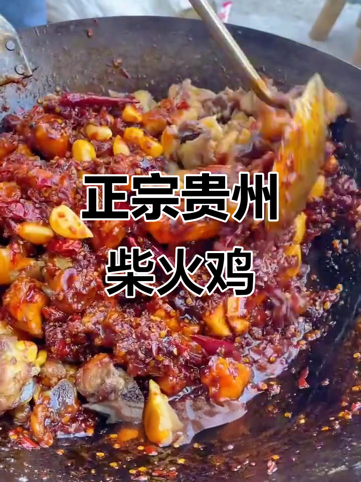 贵州正宗柴火鸡,辣子糍粑炒出独特风味