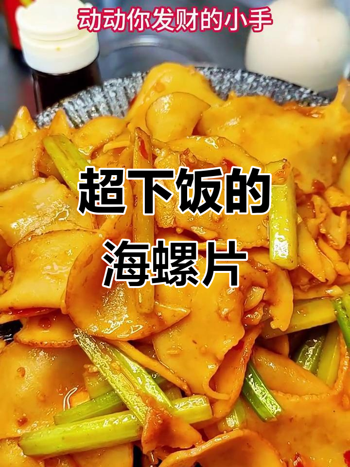 爆炒海螺片，麻辣鲜香又下饭，简单几步搞定
