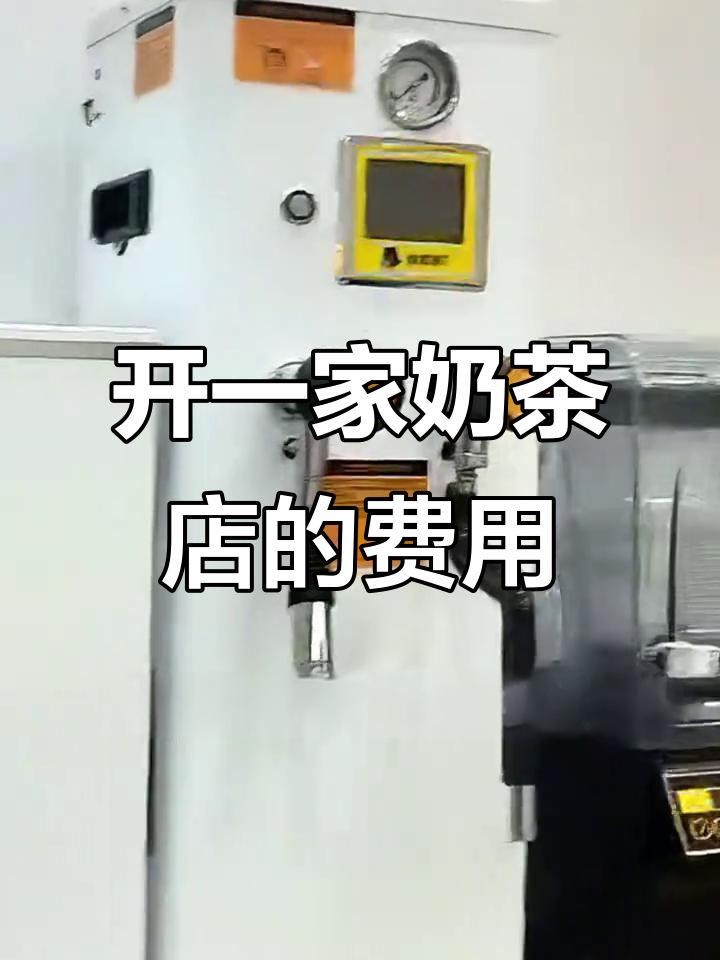 2025年加盟奶茶店要多少钱?设备装修全解析