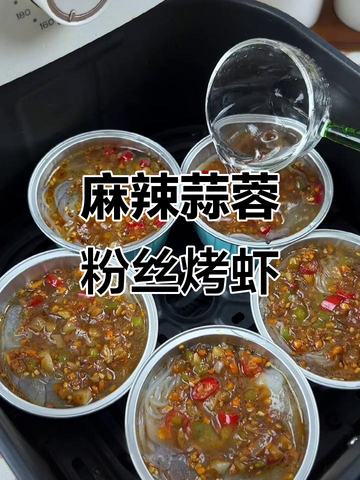 空气炸锅做麻辣香虾，蒜蓉粉丝烤大虾超满足