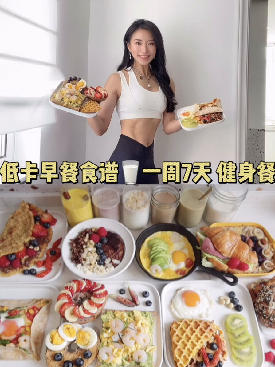 1周7天低卡早餐|身材管理+轻盈生活饮食