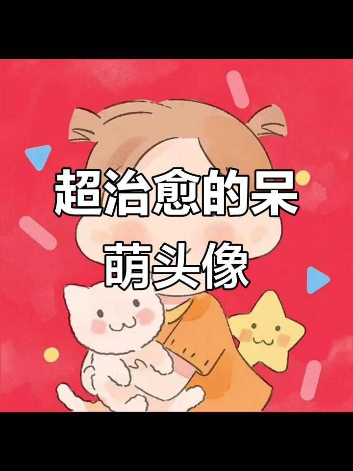 看到这些头像,心情瞬间变好!呆萌可爱卡通风格