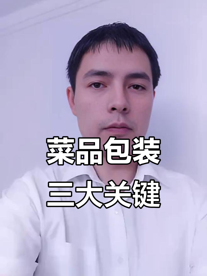 餐饮创业必看:如何包装菜品,提升销量
