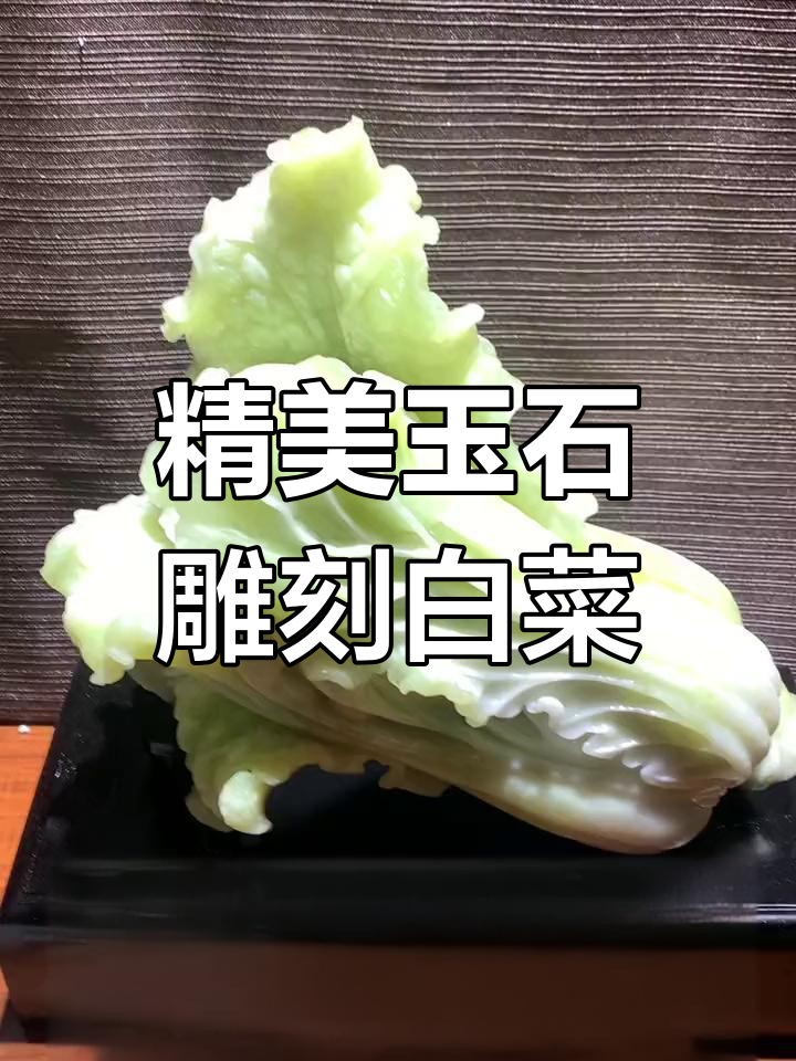 玉雕白菜栩栩如生,雕刻大师匠心之作