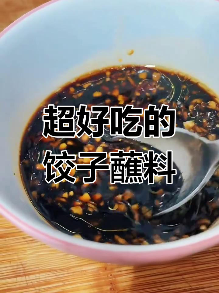 饺子蘸料秘方,香气四溢