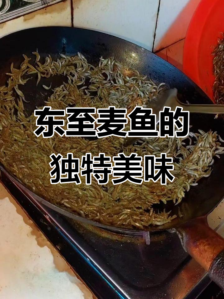 东至麦鱼:味道超乎想象,绝对值得尝试