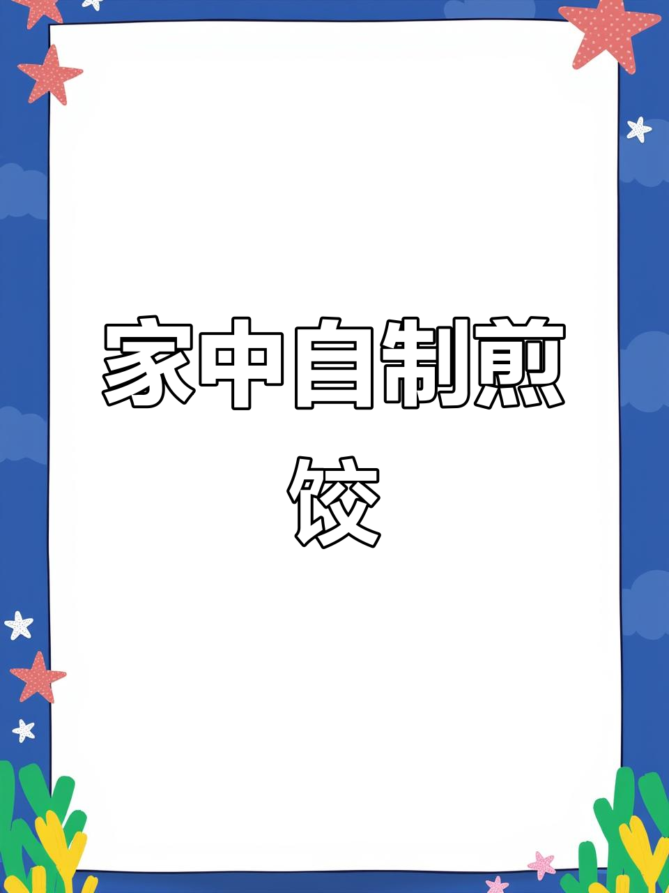 在家轻松做煎饺锅贴,电饼铛一烤,美味零失败!