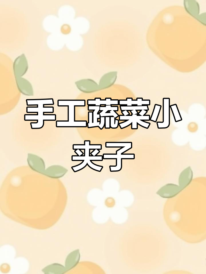 自制蔬菜小夹子,简单又有趣的手工DIY项目