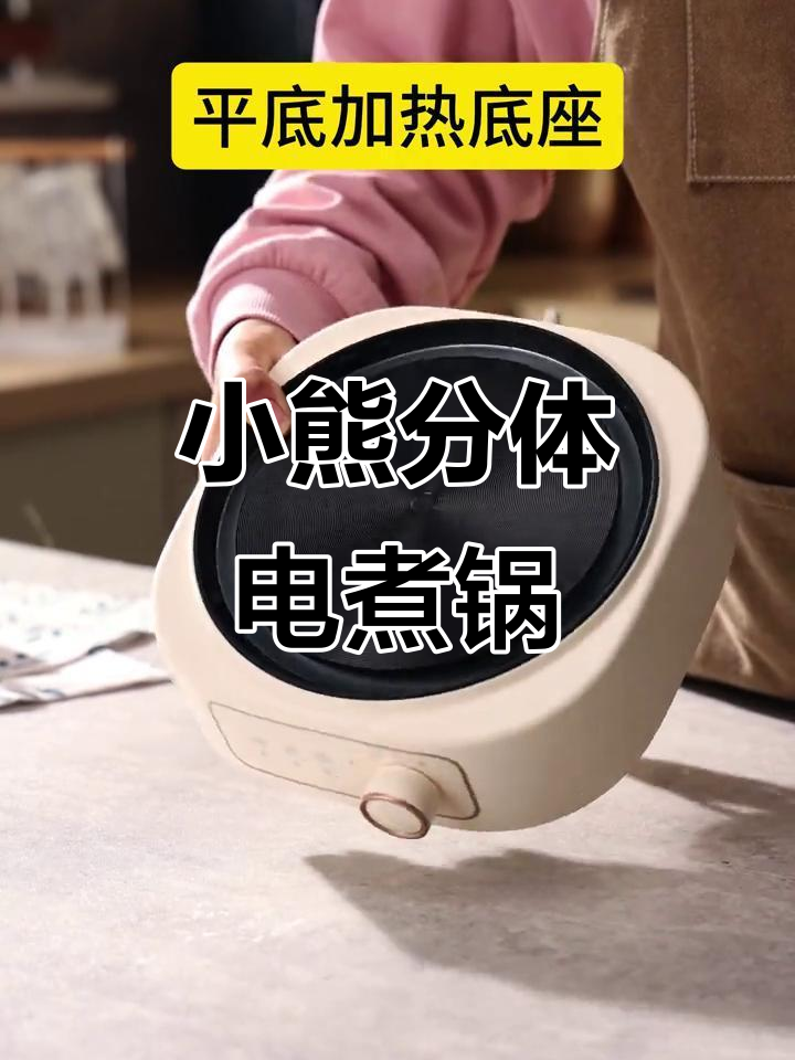 小熊分体电煮锅全新上市,轻松烹饪更方便