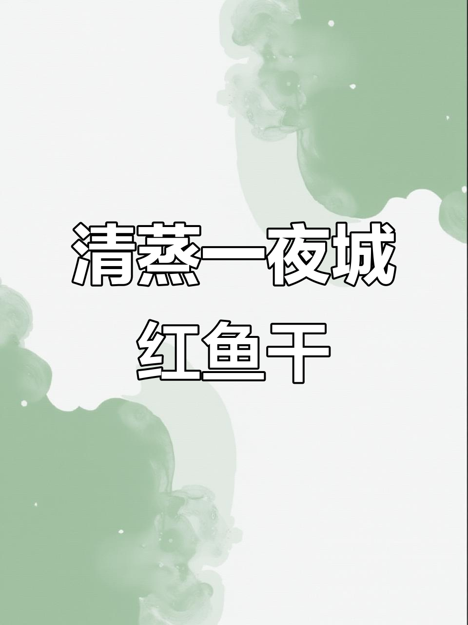 阳江经典清蒸红鱼干,鲜香十足,送饭必备!