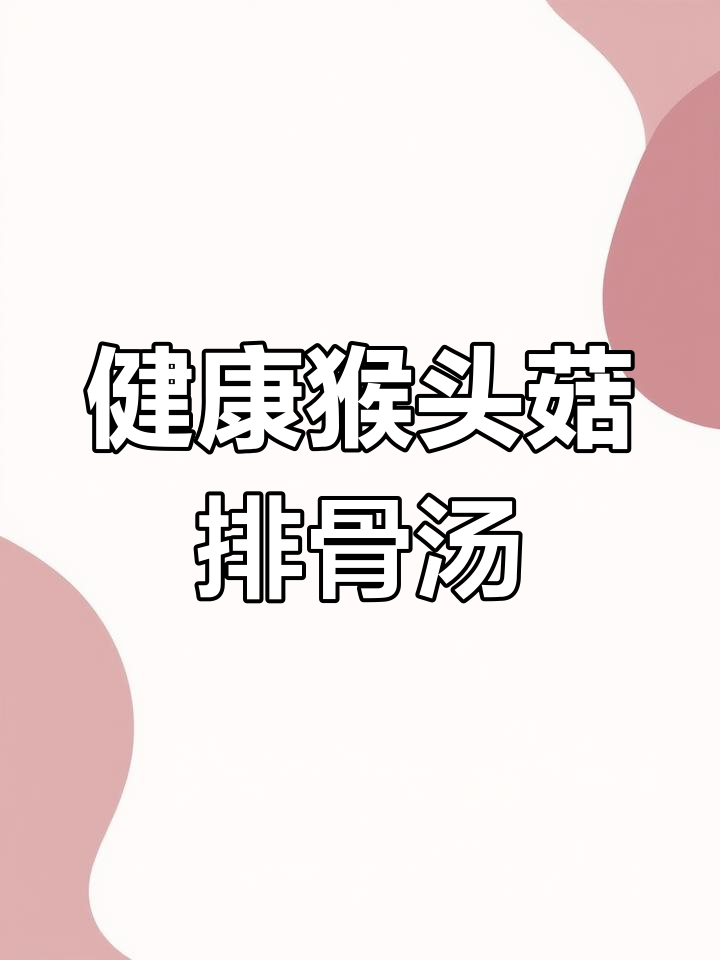 猴头菇排骨汤,养胃又滋补