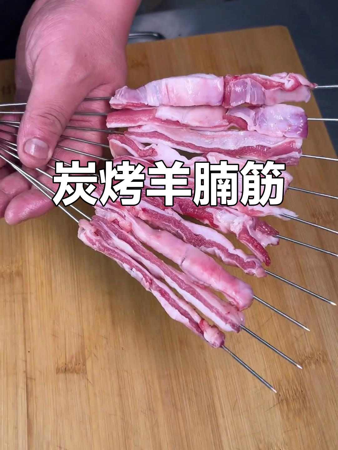 烤羊肉筋的独特做法，刷酱油提鲜味