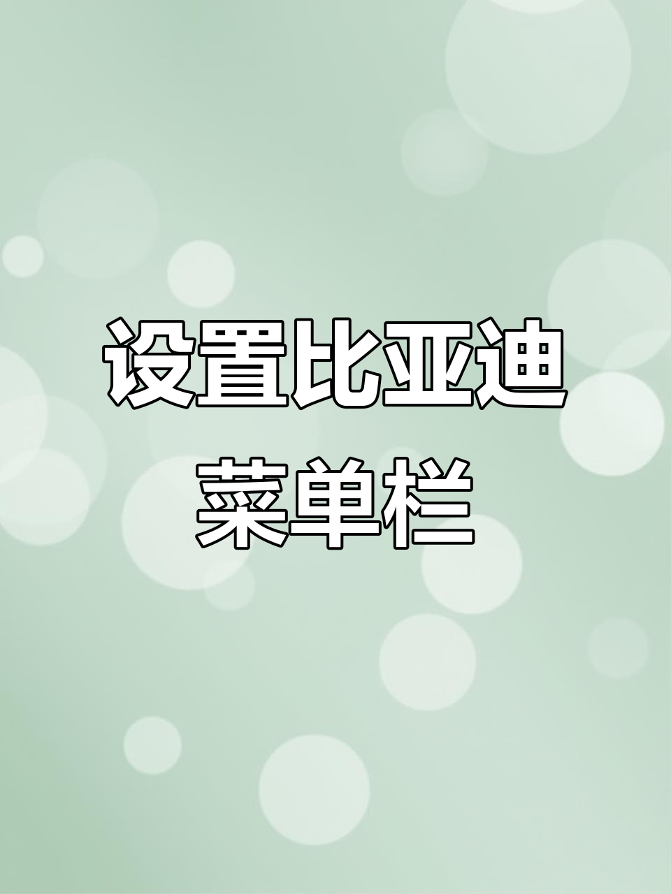比亚迪车主必看！如何自定义菜单栏，轻松调节大灯等设置