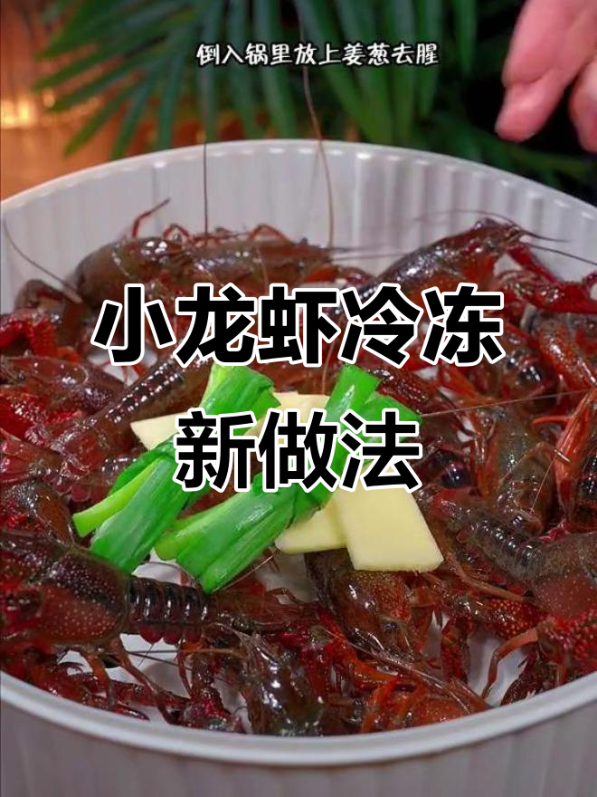 冰冻小龙虾，简单又美味！教你做冰爽Q弹的麻辣风味