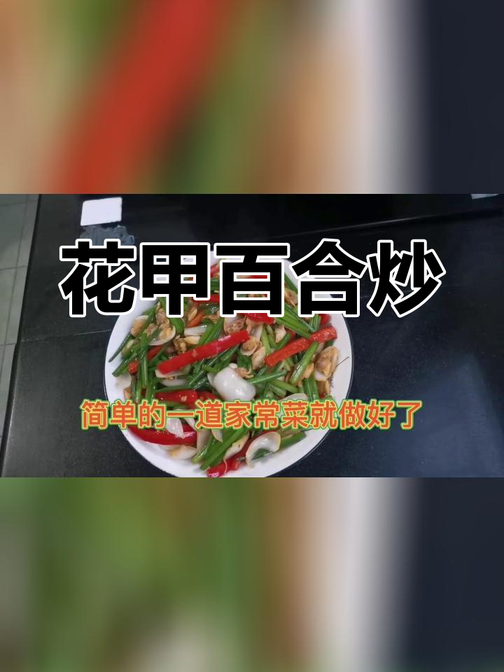 花甲百合炒韭菜,养阴润燥又消肿