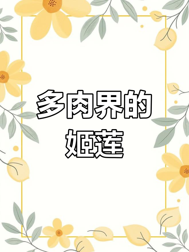 姬莲,多肉中的独特之美,风华绝代,名字背后有更多故事