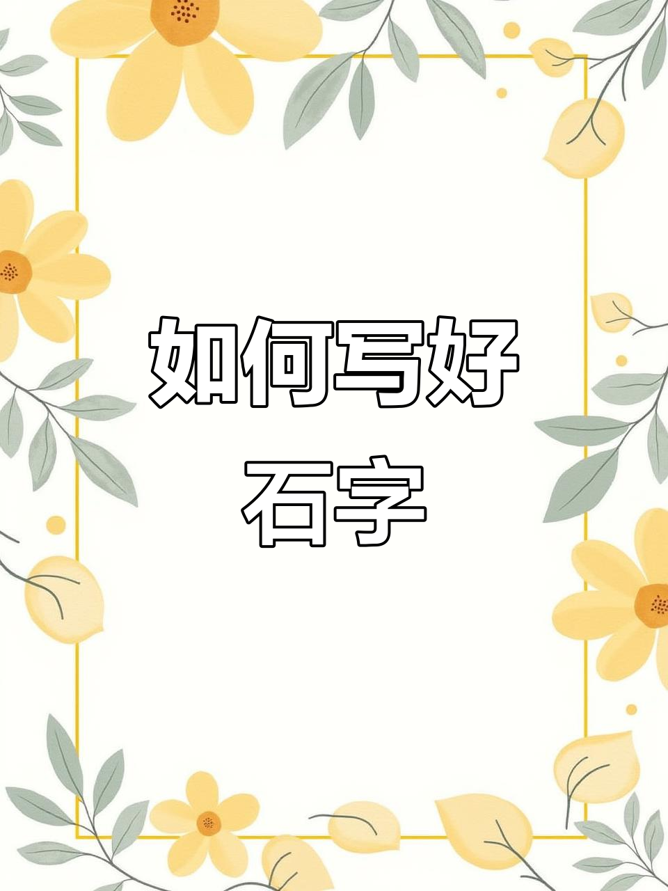 写好“石”字的技巧,轻松掌握笔画顺序