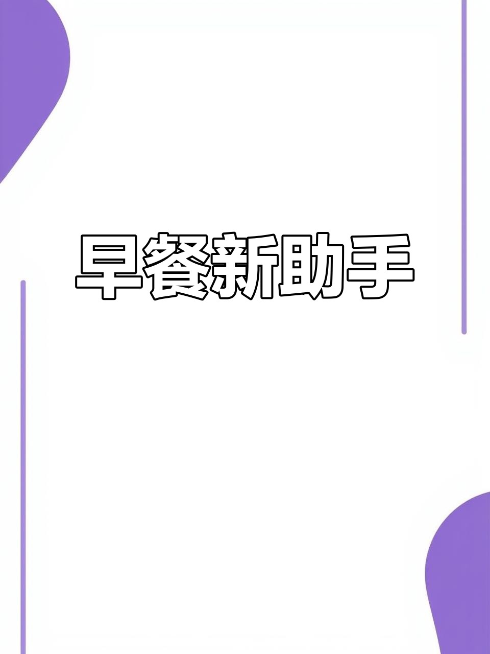 这款厨房神器，让早餐更省事，蒸煮自动断电，方便又实用