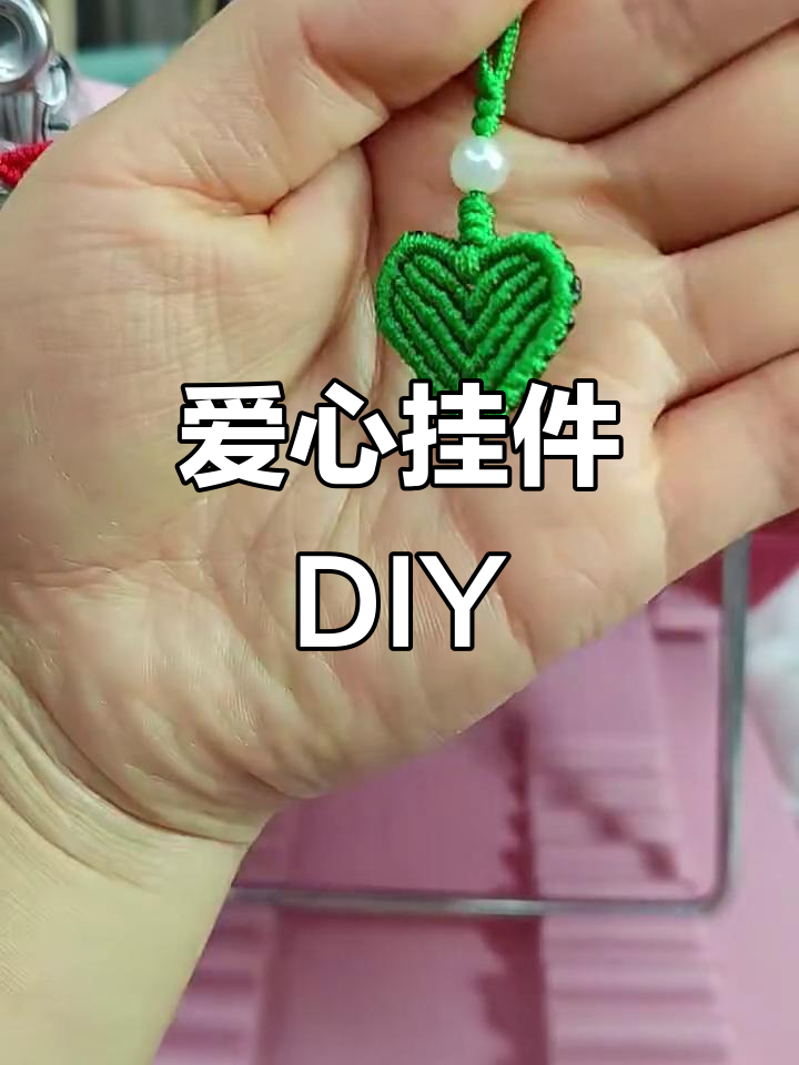 爱心挂件制作教程,简单步骤教你做手机或书包装饰