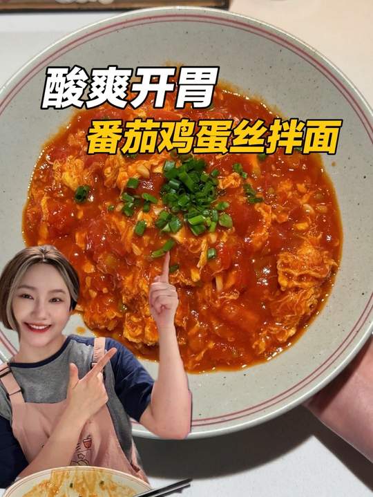 番茄鸡蛋丝拌面，调出不朴素的风味