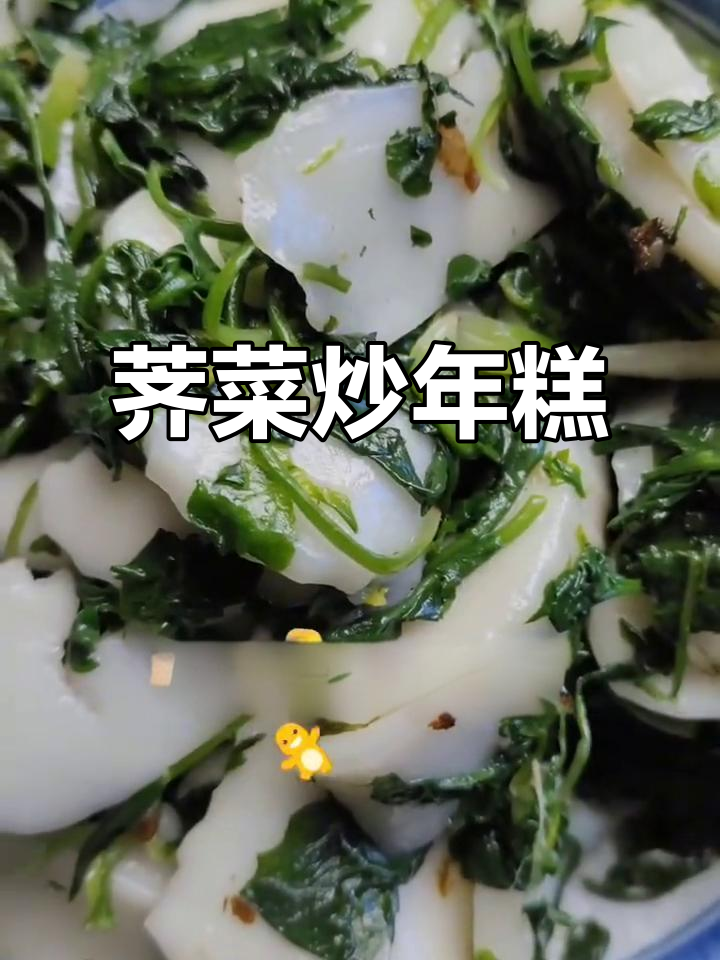 经典荠菜炒年糕,宁波风味家常美食