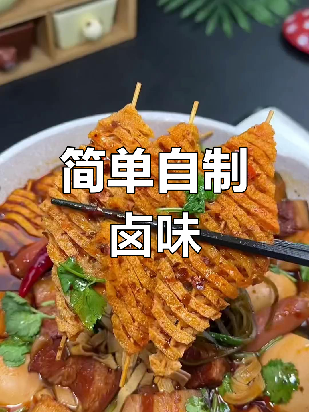 自制卤味全攻略,轻松做美味