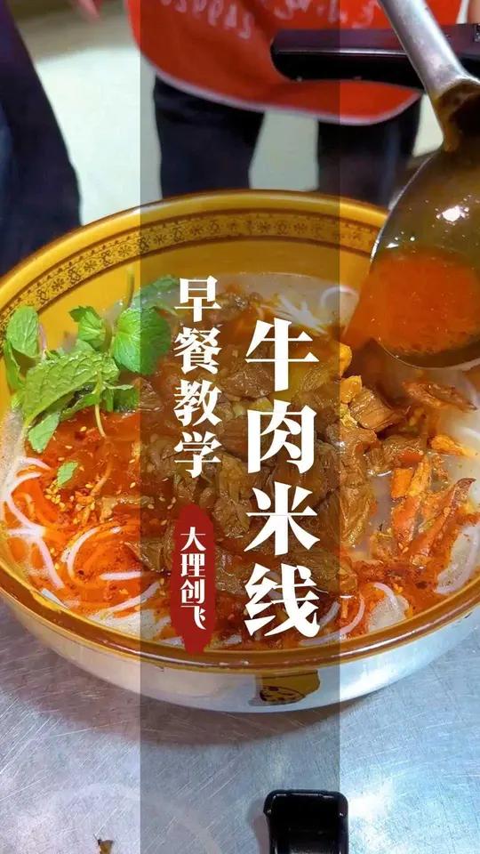 大理创飞红烧牛肉米线做法技术教学培训 早餐培训餐饮创业小吃培训创飞餐饮培训牛肉米线 