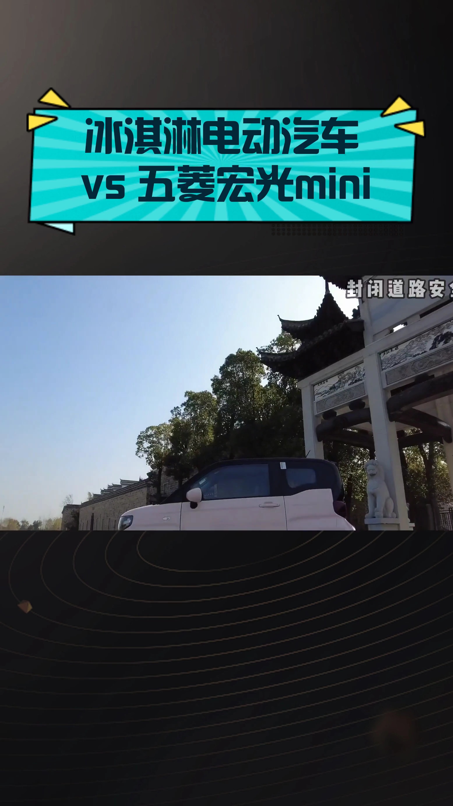 冰淇淋电动汽车 vs 五菱宏光mini