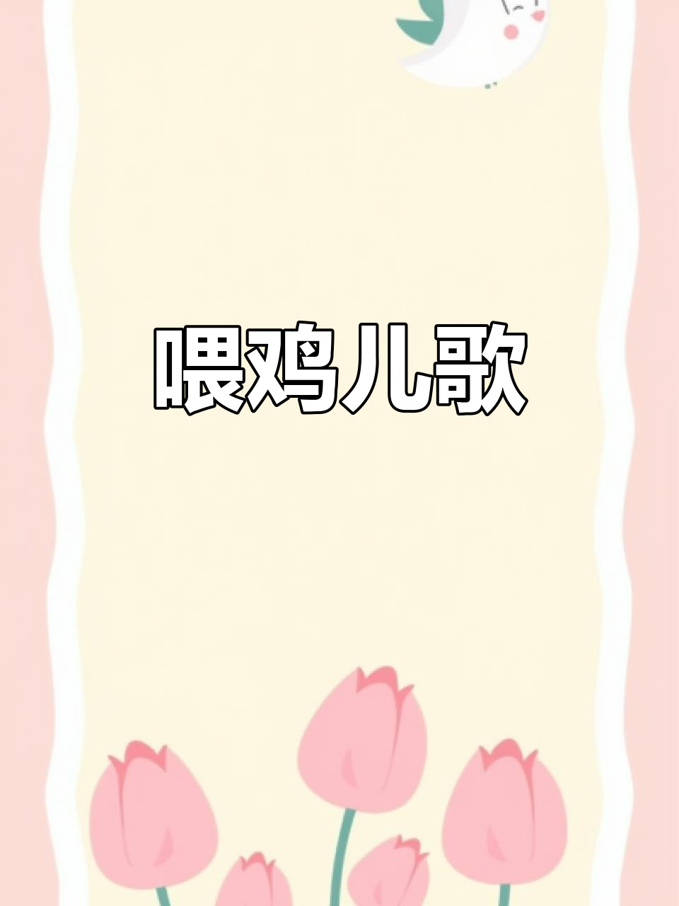 奶奶家的两只鸡，大公鸡和大母鸡的故事