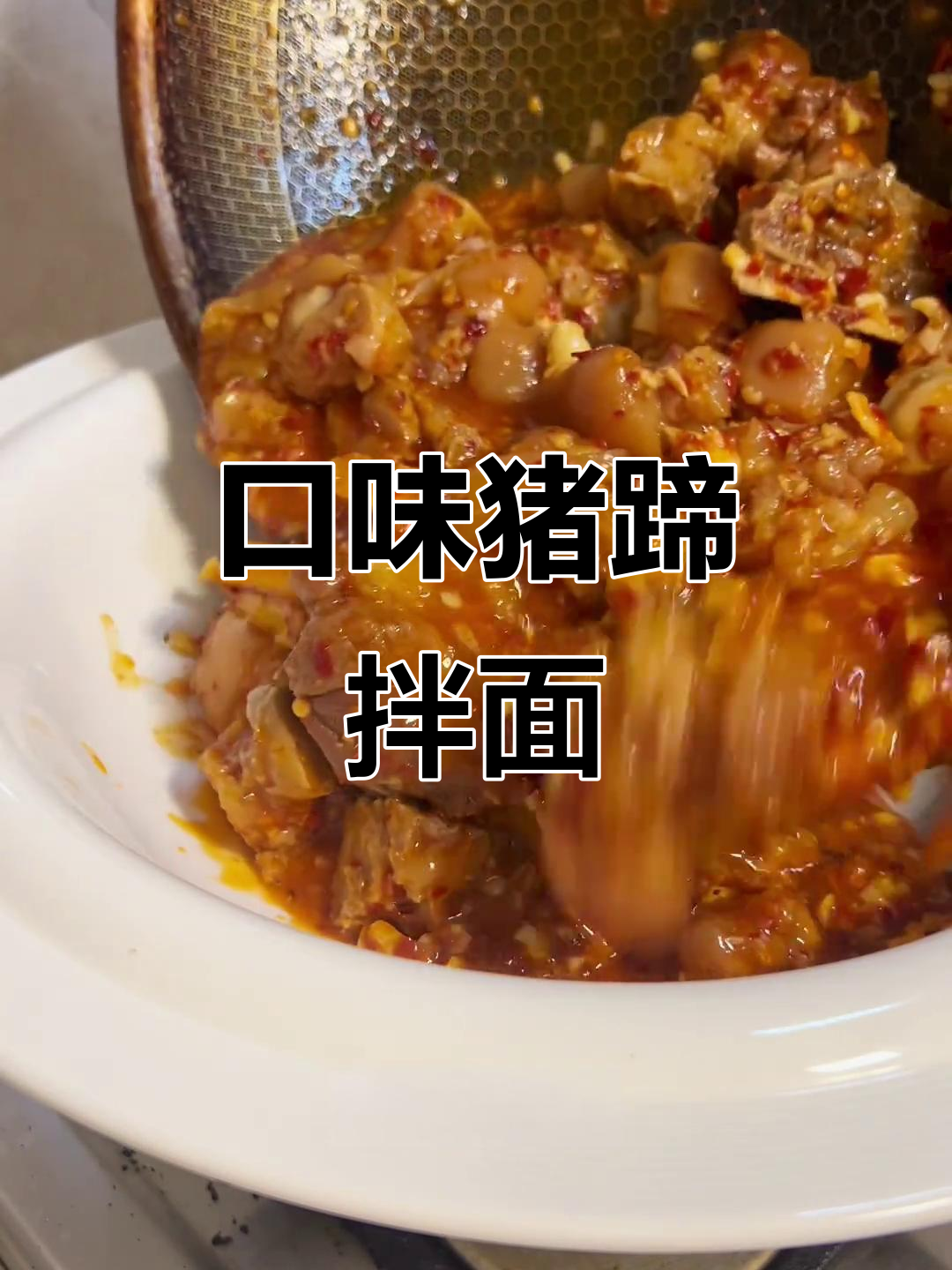 猪蹄汤汁拌面,辣味十足超下饭