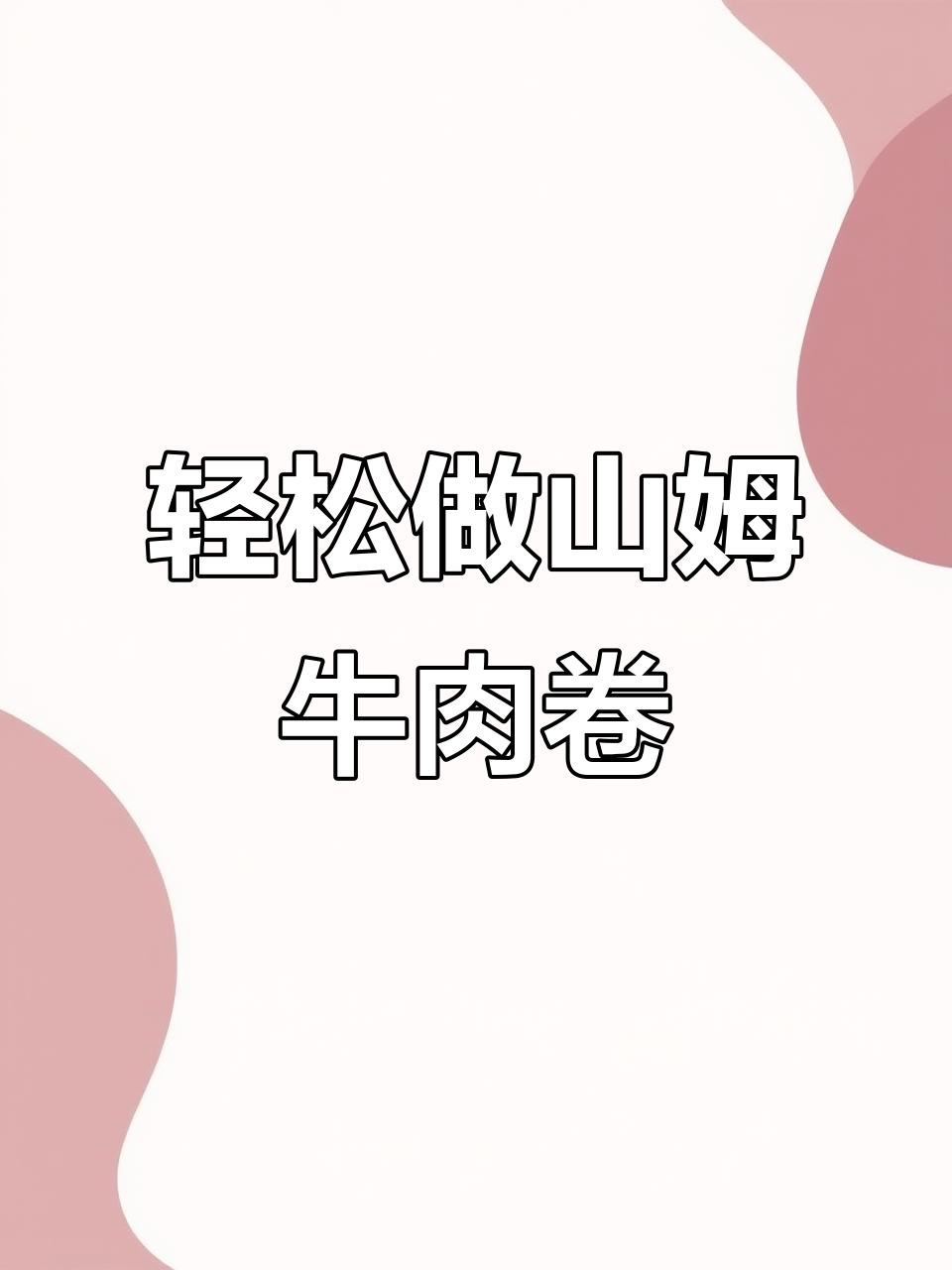 山姆牛肉芝士卷,烤制过程超简单