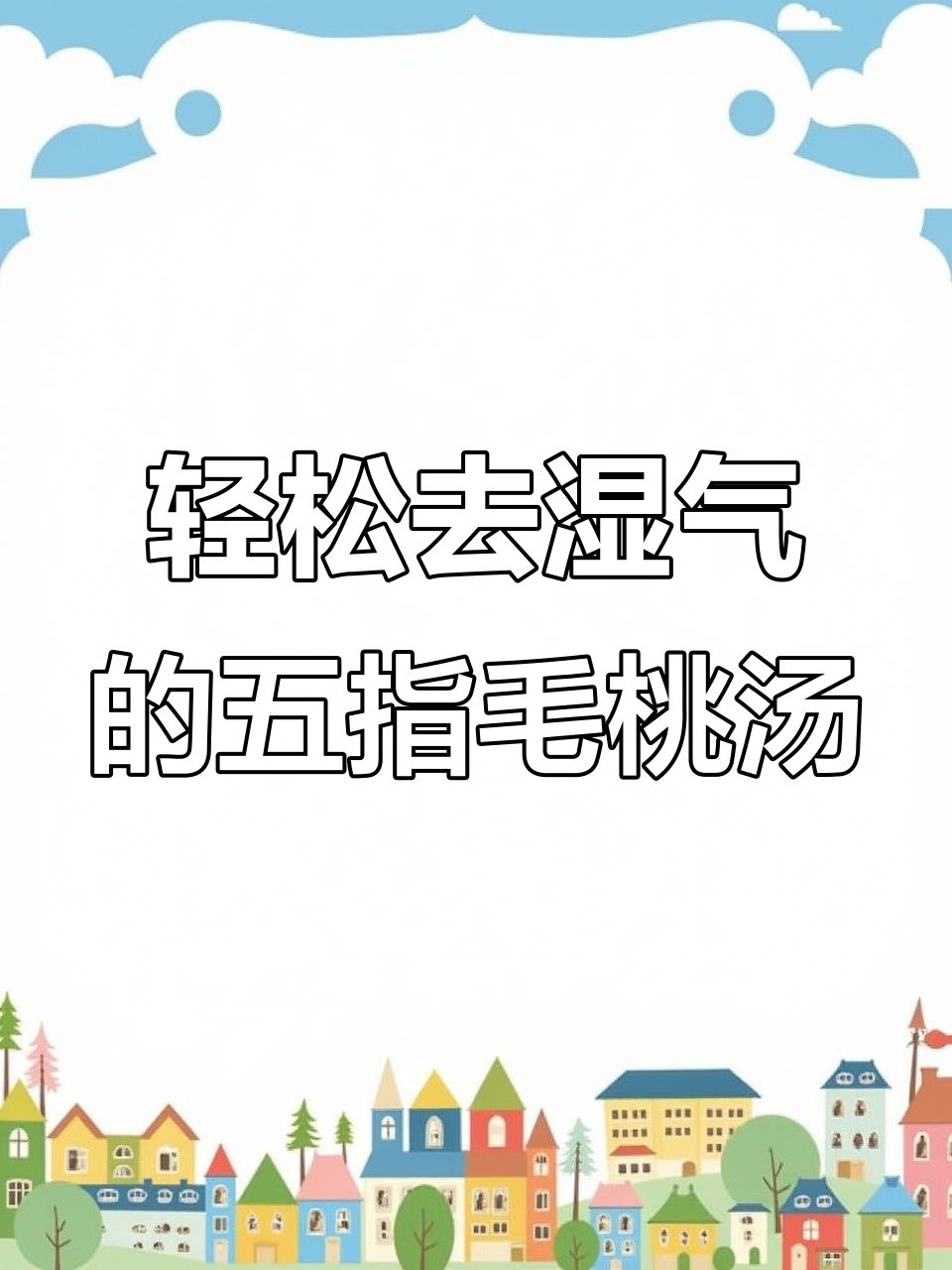 五指毛桃猪骨汤,椰香满满,湿气全无!