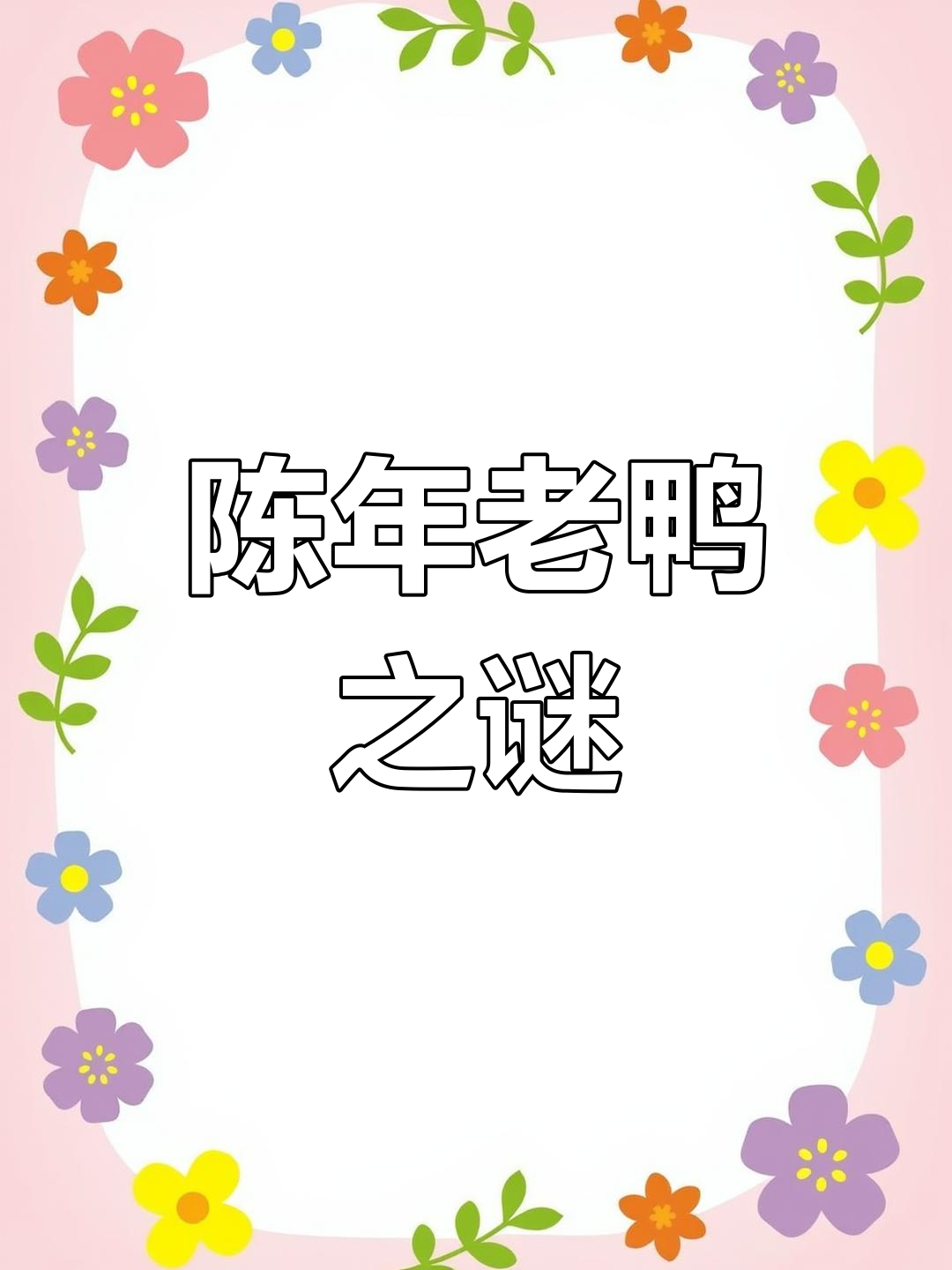 广西贵宾宴上的六年陈鸭,你敢尝试吗?