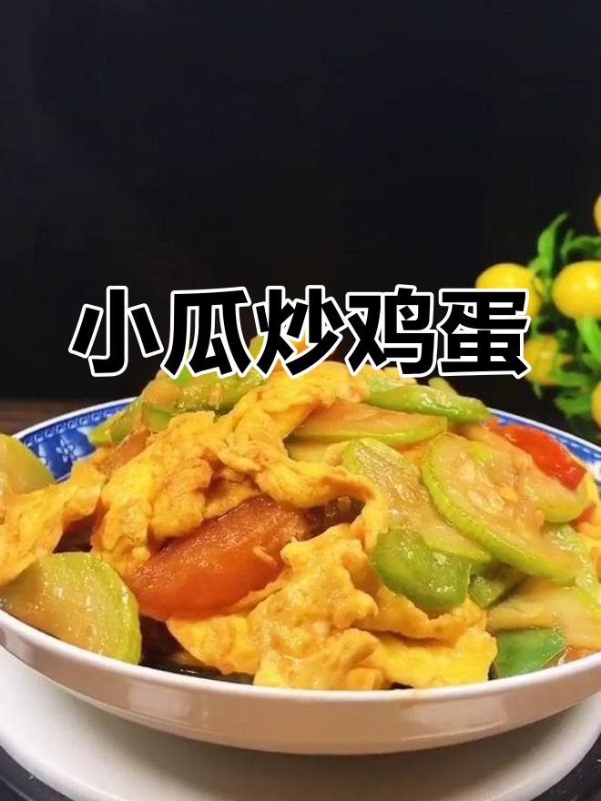 云南小瓜炒蛋,简单又下饭的绝妙搭配