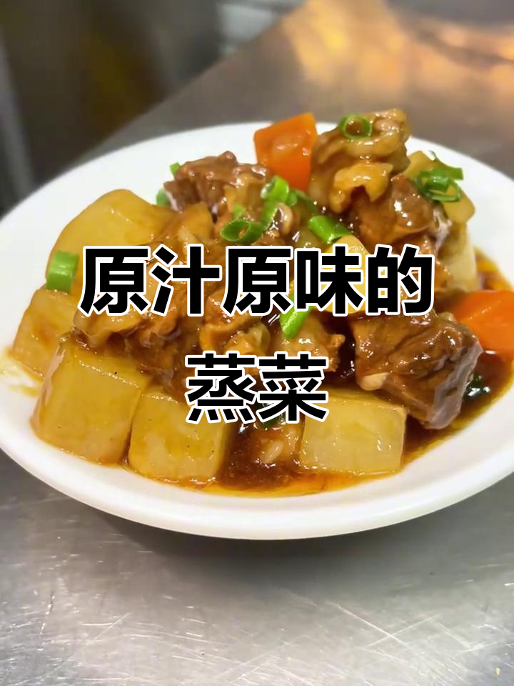 蒸菜最能体现食材本味,新鲜美味一尝便知