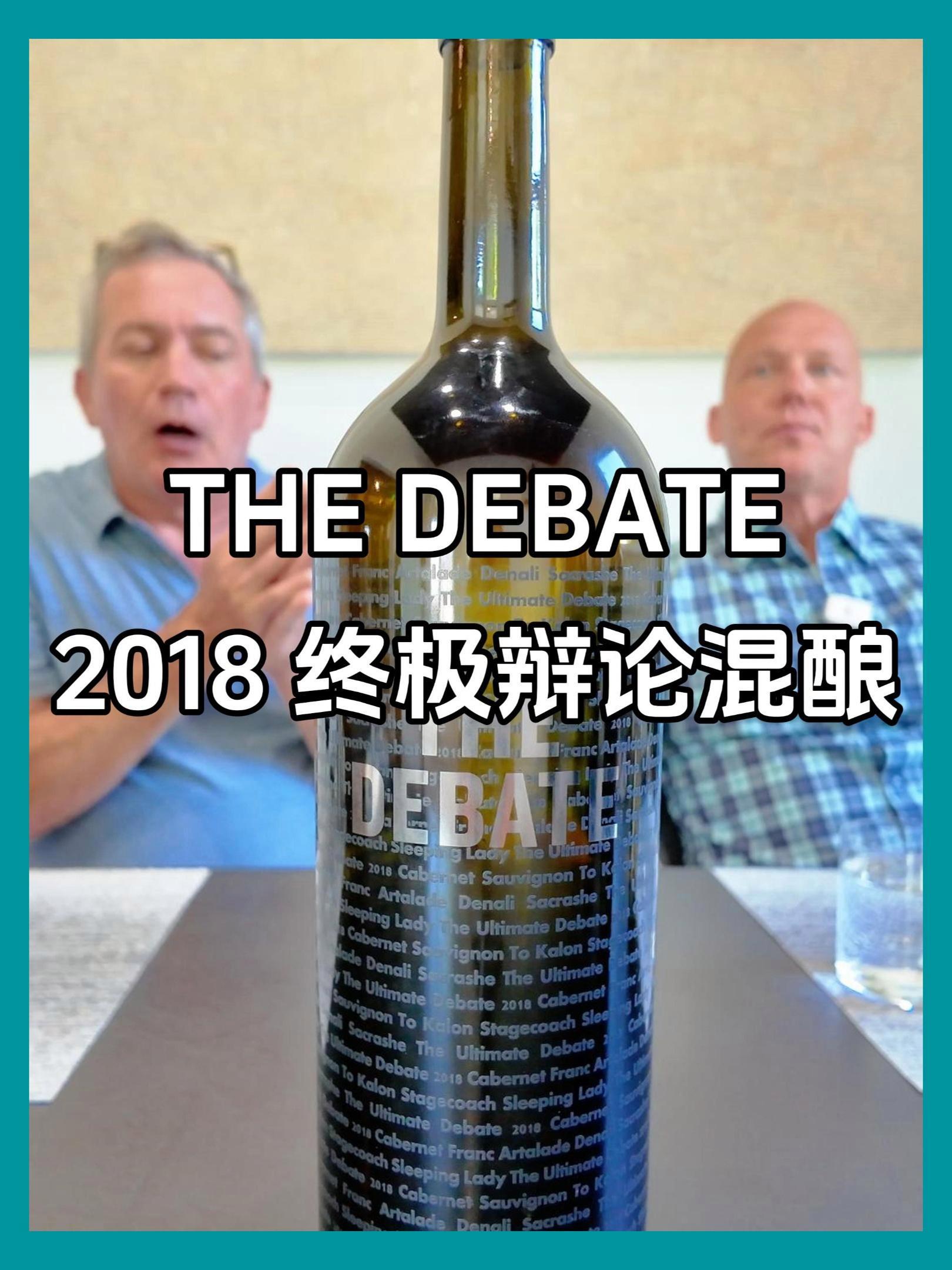 酒庄旗舰|纳帕谷辩论酒庄The Debate终极辩论混酿葡萄酒 2018|优中选优 nap