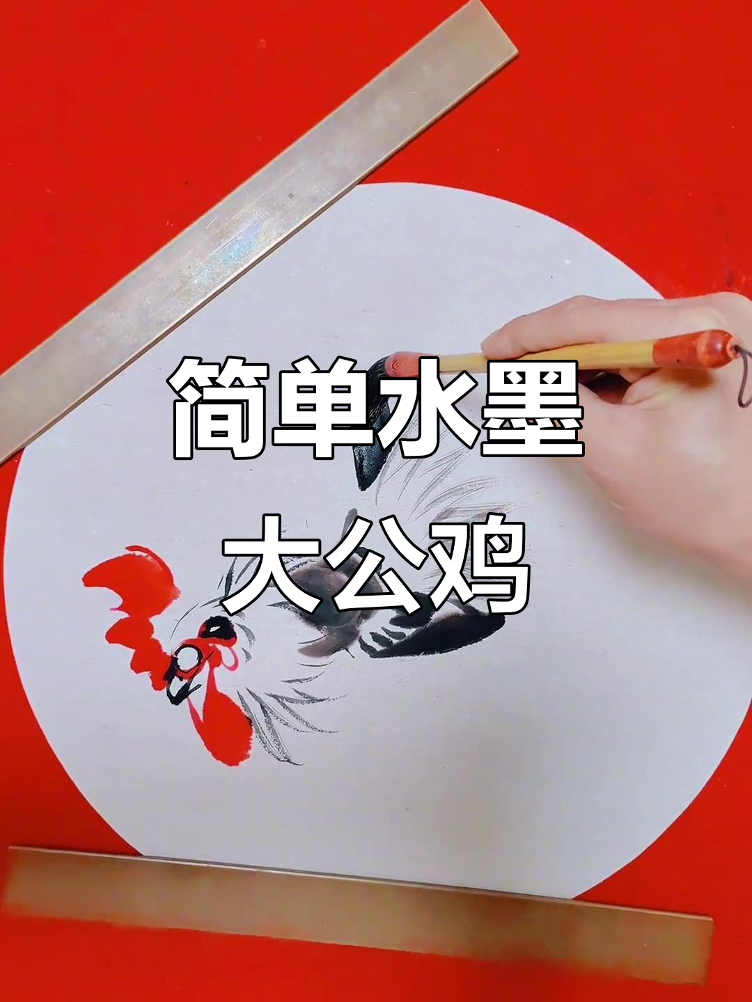 水墨大公鸡画法，零基础也能轻松学会