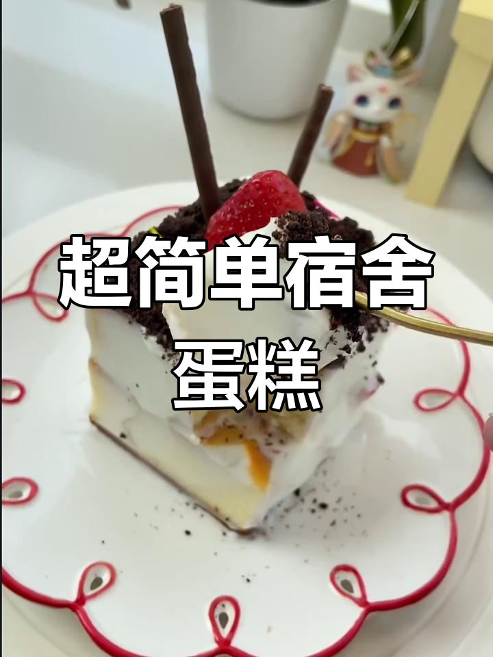 宿舍封校也能做蛋糕,简单到没朋友!草莓奥利奥蛋糕教程