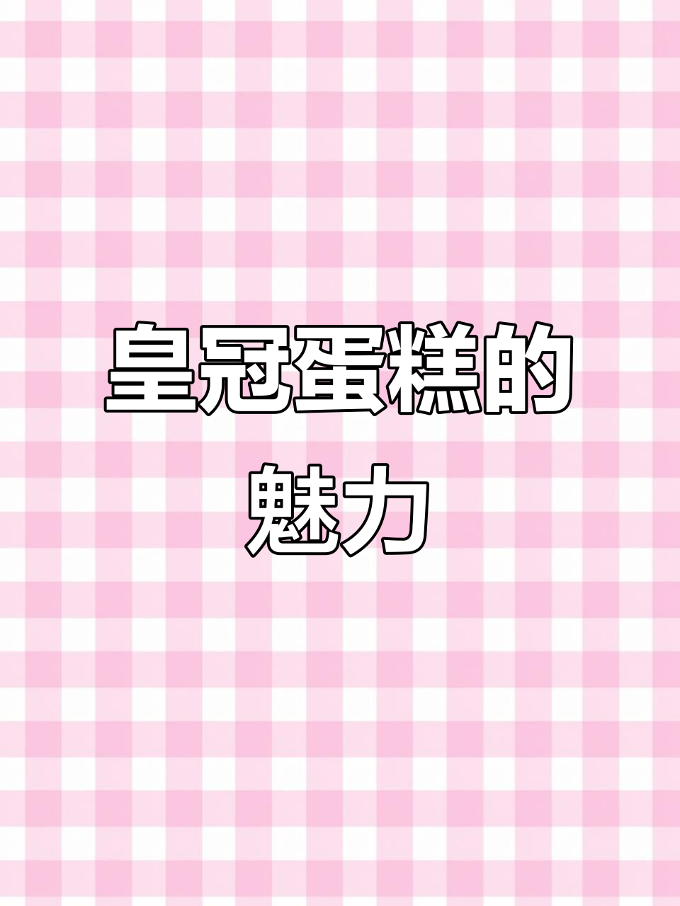 皇冠蛋糕带来美丽甜品,每一款都让人惊艳